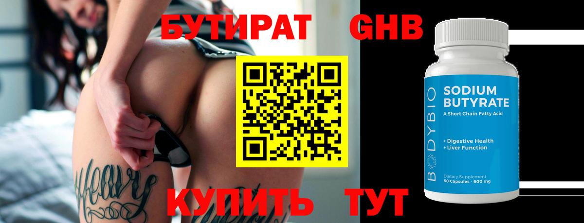 Бутират Butirat Волгоград