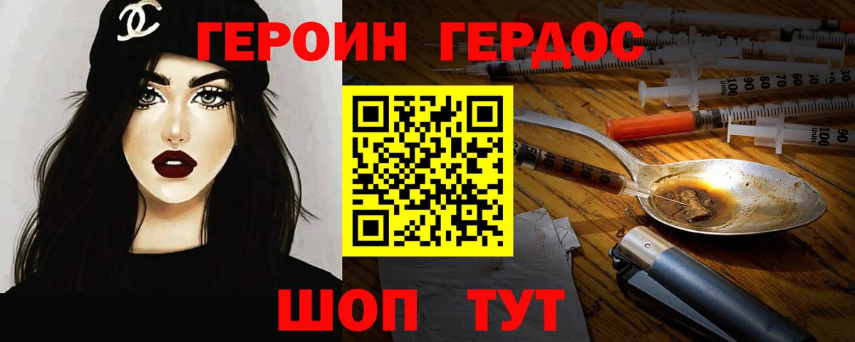 ГЕРОИН VHQ Волгоград